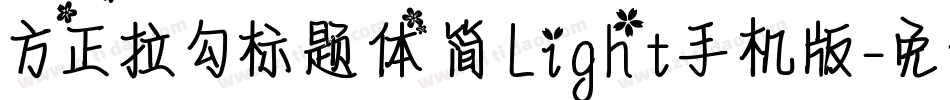 方正拉勾标题体 简 Light手机版字体转换